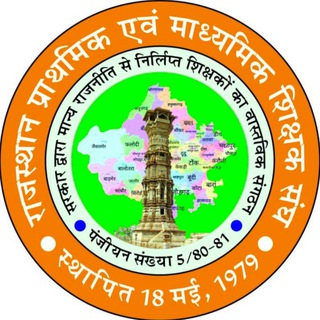 Telegram profile photo for राजस्थान प्राथमिक एवं माध्यमिक शिक्षक संघ