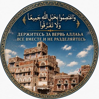 Telegram profile photo for Держитесь за вервь АЛЛАҺА все вместе.