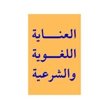 Telegram profile photo for كُنّاشة العناية الْلُغوية والشرعية