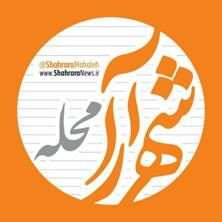 Telegram profile photo for شهرآرا محله