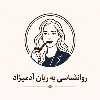 Telegram profile photo for روانشناسی به زبان آدمیزاد