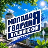 Telegram profile photo for Молодая Гвардия | Пушкинский