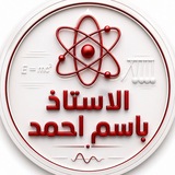 Telegram profile photo for أ.باسم أحمد | الفيزياء