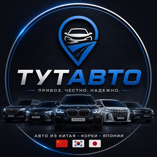 Telegram profile photo for ТУТАВТО | Подбор и доставка авто
