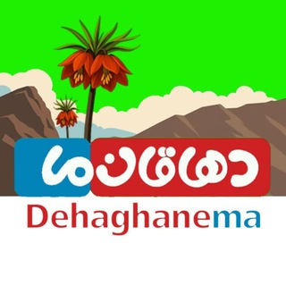 Telegram profile photo for دهاقان ما