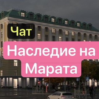 Telegram group profile photo for ЖК Наследие на Марата