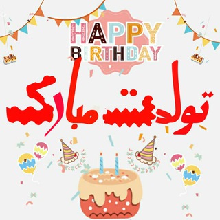 Telegram profile photo for 🎈تبریڪ تولد 🎈