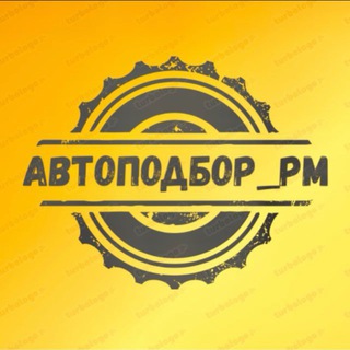 Telegram group profile photo for Автоподбор_РМ Chat