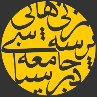 Telegram profile photo for پَرسهزنیهایی در جامعهشناسی