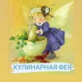 Telegram profile photo for Кулинарная фея 🧚♀️