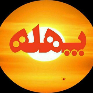 Telegram profile photo for پهلەی نوین (صفحەی کورد) تاریخی