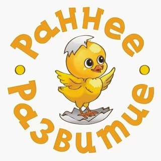 Telegram profile photo for 👶 Раннее развитие / малыши / развитие детей / игры / обучение / логопед / запуск речи / занятия / чат