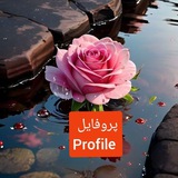 Telegram profile photo for پروفایل،منظره Channel_profile#