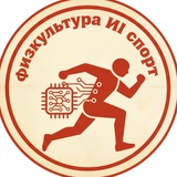 Telegram profile photo for Физкультура ИИ Спорт