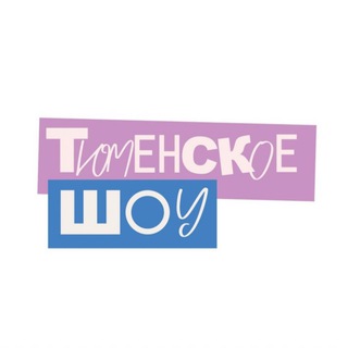Telegram profile photo for Тюменское шоу