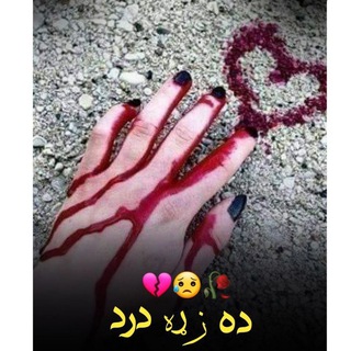 Telegram profile photo for ♥❦ܔ ده زړۀ درد♥❦ܔ