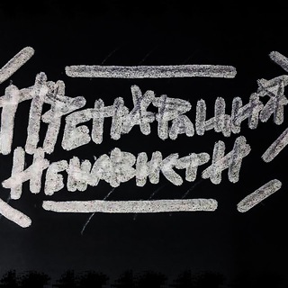 Telegram profile photo for Препарация Ненависти