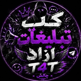 Telegram profile photo for گپ تبلیغات آزاد T4T