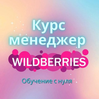 Telegram group profile photo for КУРСЫ WILDBERRIES OZON