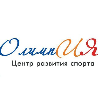 Telegram profile photo for Центр развития спорта "ОлимпИЯ"