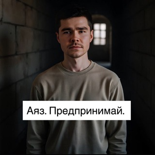 Telegram profile photo for Аяз. Предпринимай.