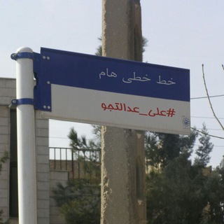 Telegram profile photo for خط خطی هام (علی_عدالتجو)