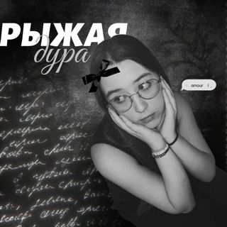 Telegram profile photo for дура рыжая🍁