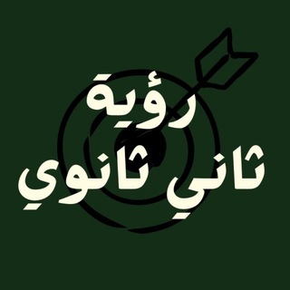 Telegram profile photo for رؤية ثاني ثانوي