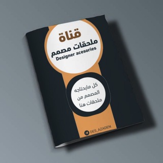 Telegram profile photo for 🤳ﻣلحقات مُصمم👨💻