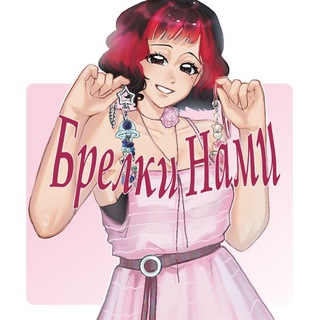 Telegram profile photo for !!переезд/закрыто!! Брелки Нами!🍓