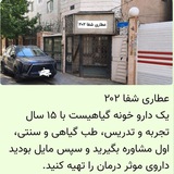 Telegram profile photo for طب گیاهی، عطاری شفا ۲۰۲