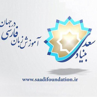 Telegram profile photo for بنیاد سعدی