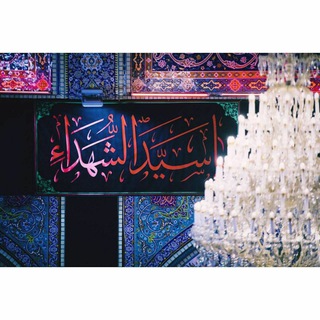 Telegram profile photo for قناه اهل البيت عليهم السلام