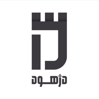 Telegram profile photo for Dezhhood | دژهود