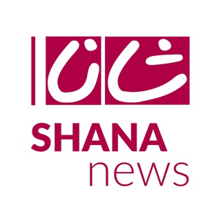 Telegram profile photo for |خبرگزاری شانا|Shana News Agency|