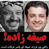 Telegram profile photo for صیغه زاده علی اکبر عرفات پور (رائفی پور) یاسرعرفات عرفات پور رائفی پور (صیغه زاده) علیاکبر رائفیپور عرفاتپور➕sighezadeh➕raefip