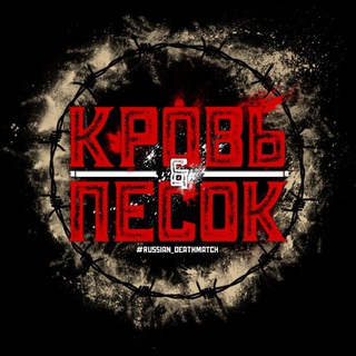 Telegram profile photo for Кровь и Песок | Slavonic Ultraviolence