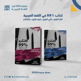 Telegram profile photo for قناة ٪99 (أول وثاني ثانوي) في اللغة العربية (اليمن)