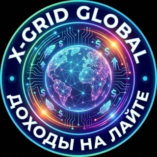 Telegram profile photo for X-GRID - ДОХОДЫ НА ЛАЙТЕ