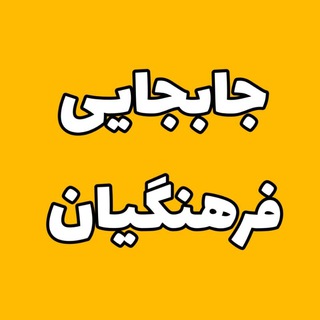 Telegram profile photo for جابجایی فرهنگیان
