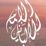 Telegram profile photo for "دَعوَتُنَا أَوَّلاً " للإمام الألباني...أَبُو لَيلَى الأثَرِي..."القَنَاةُ الرَّسْمِيَّةُ.