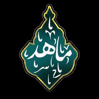 Telegram profile photo for ماهد تی وی