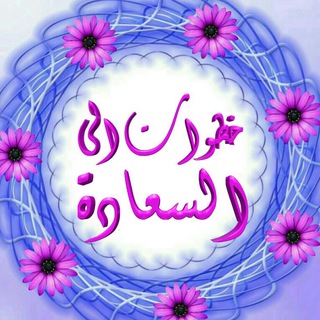 Telegram profile photo for خطوات الى السعادة