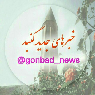 Telegram profile photo for خبرهای جدید گنبد