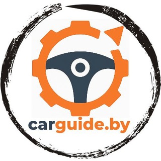 Telegram profile photo for carguide.by — обслуживание авто, ПДД, ремонт