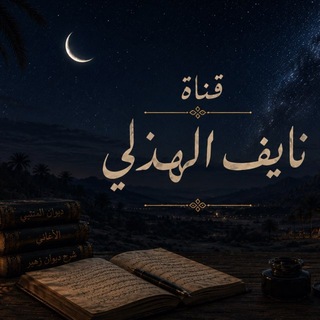 Telegram profile photo for نايف الهذلي