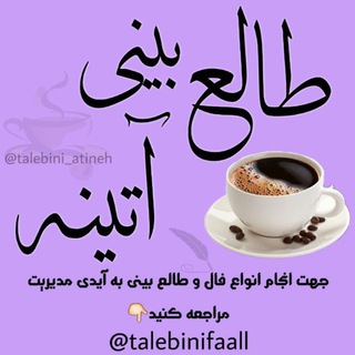 Telegram profile photo for طالع و فالکده آتینه