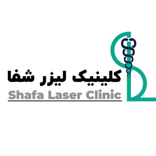Telegram profile photo for کلینیک لیزر شفا | مرکز درمان بیماریهای مقعدی
