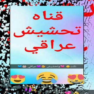 Telegram profile photo for نكت تحشيش عراقي نكات …مميز …ضحك.…وناسه