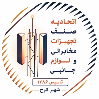 Telegram profile photo for اتحاديه تجهيزات مخابراتى شهرستان کرج